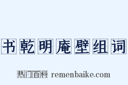 书乾明庵壁组词是什么意思的图片